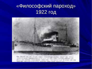 «Философский пароход» 1922 год