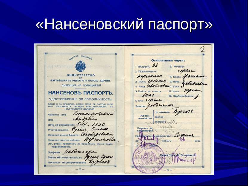 «Нансеновский паспорт»