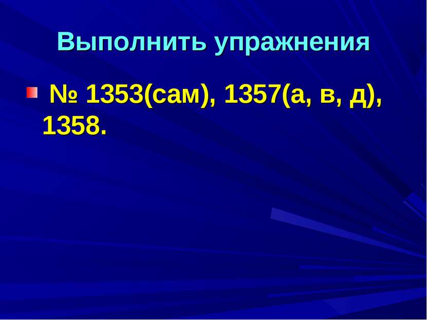 Выполнить упражнения № 1353(сам), 1357(а, в, д), 1358.