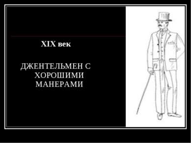XIX век ДЖЕНТЕЛЬМЕН С ХОРОШИМИ МАНЕРАМИ