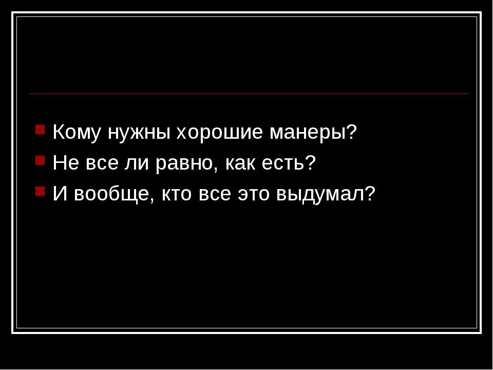 Нужны ли манеры. Цитаты про хорошие манеры. Цитаты про манеры. Анекдот про хорошие манеры. Афоризмы про хорошие манеры цитаты.