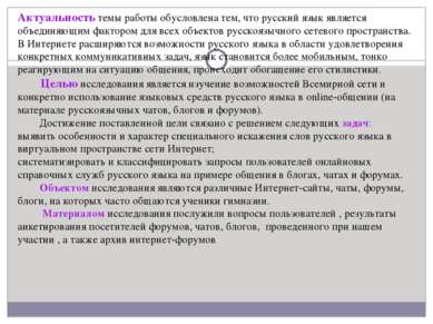 Актуальность темы работы обусловлена тем, что русский язык является объединяю...