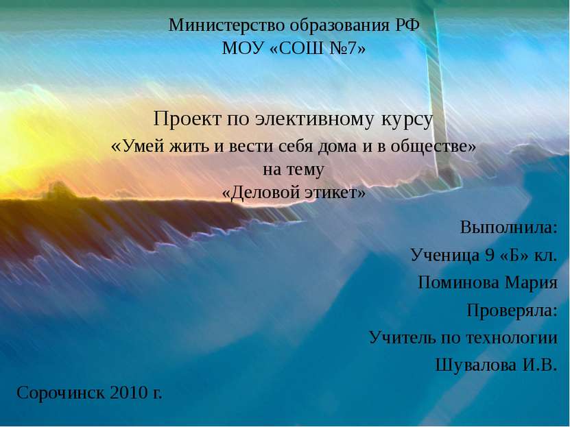 Министерство образования РФ МОУ «СОШ №7» Проект по элективному курсу «Умей жи...