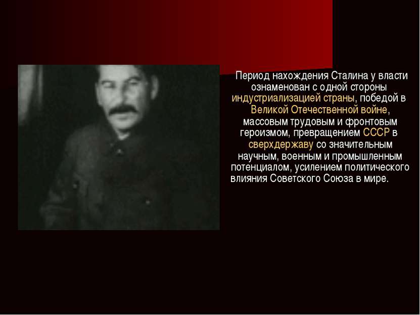 . Период нахождения Сталина у власти ознаменован с одной стороны индустриализ...