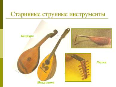 Старинные струнные инструменты Бандура Мандолина Лютня