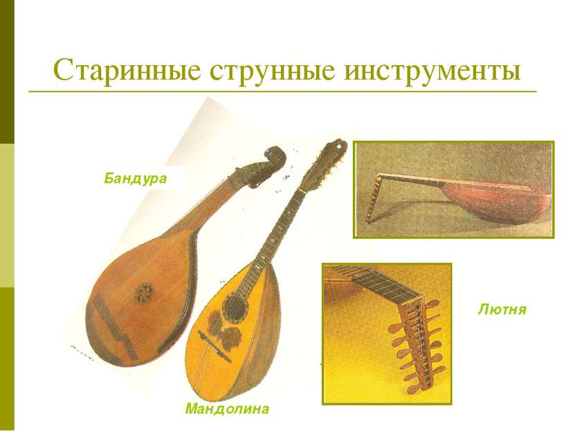 Старинные струнные инструменты Бандура Мандолина Лютня