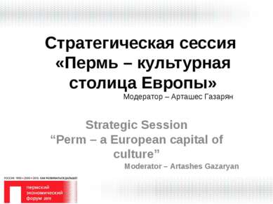 Стратегическая сессия «Пермь – культурная столица Европы» Strategic Session “...
