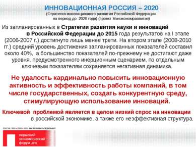 ИННОВАЦИОННАЯ РОССИЯ – 2020 (Стратегия инновационного развития Российской Фед...