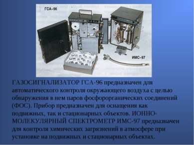 ГАЗОСИГНАЛИЗАТОР ГСА-96 предназначен для автоматического контроля окружающего...