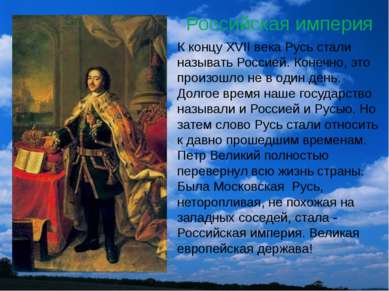 Российская империя К концу XVII века Русь стали называть Россией. Конечно, эт...