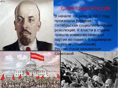 Советская Россия В начале ХХ века, в 1917 году, произошла Великая Октябрьская...