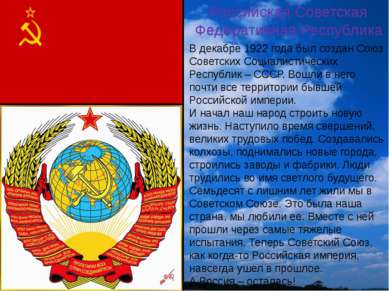 Российская Советская Федеративная Республика В декабре 1922 года был создан С...