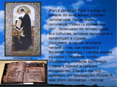 Что такое летопись? Жил в Древней Руси в конце XI – начале XII века монах. Сл...