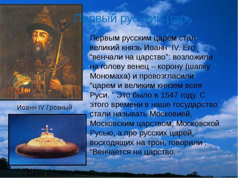 Первый русский царь Первым русским царем стал великий князь Иоанн IV. Его “ве...