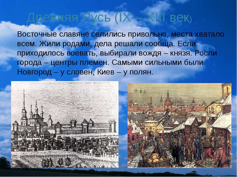 Древняя Русь (IX – XIII век) Восточные славяне селились привольно, места хват...