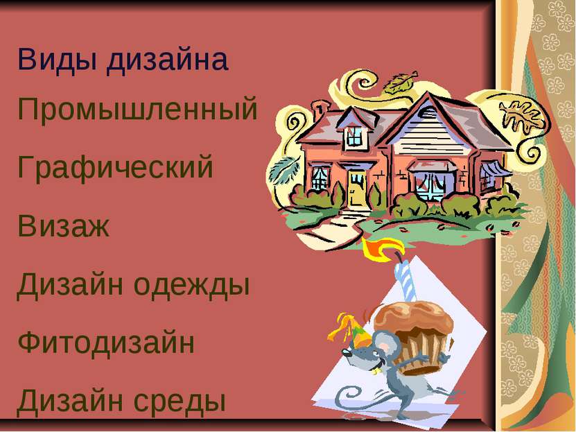 Виды дизайна Промышленный Графический Визаж Дизайн одежды Фитодизайн Дизайн с...