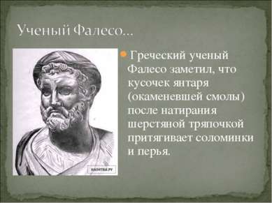 Греческий ученый Фалесо заметил, что кусочек янтаря (окаменевшей смолы) после...