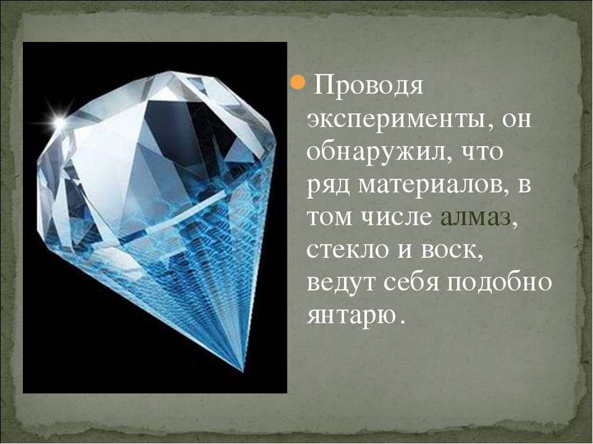 Проводя эксперименты, он обнаружил, что ряд материалов, в том числе алмаз, ст...