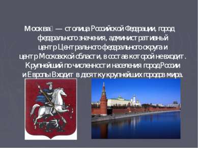 Москва  — столица Российской Федерации, город федерального значения, админист...
