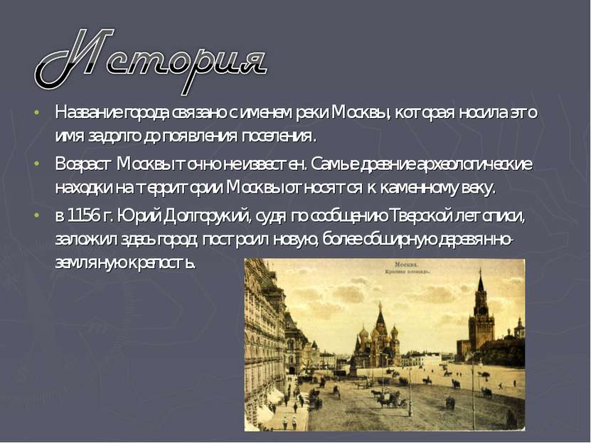 Название города связано с именем реки Москвы, которая носила это имя задолго ...