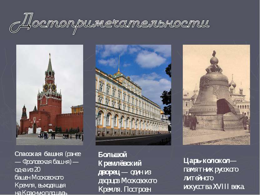 Спасская башня (ранее — Фроловская башня) — одна из 20 башен Московского Крем...