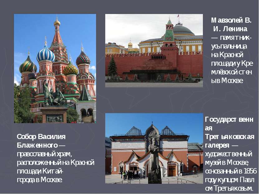Собор Василия Блаженного — православный храм, расположенный на Красной площад...