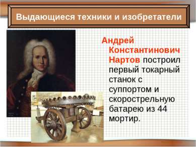 Андрей Константинович Нартов построил первый токарный станок с суппортом и ск...