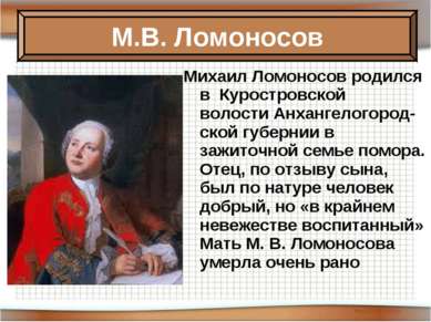Михаил Ломоносов родился в  Куростровской волости Анхангелогород-ской губерни...