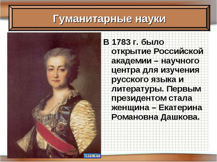В 1783 г. было открытие Российской академии – научного центра для изучения ру...
