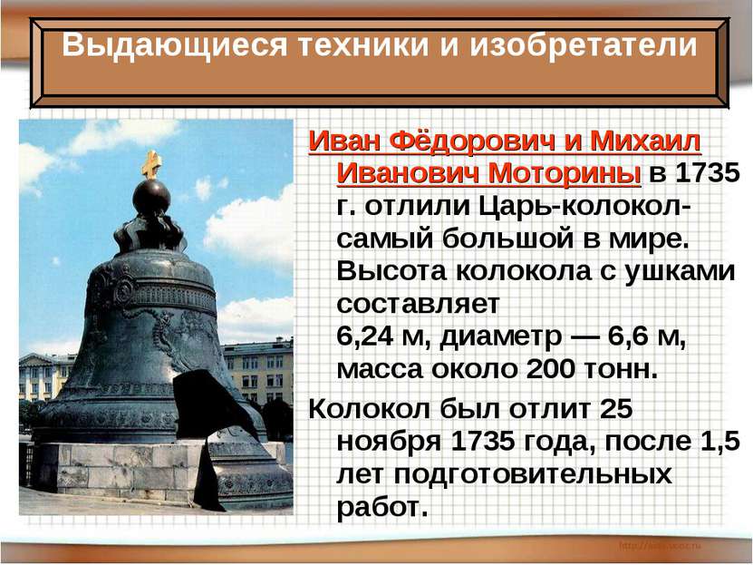 Иван Фёдорович и Михаил Иванович Моторины в 1735 г. отлили Царь-колокол- самы...
