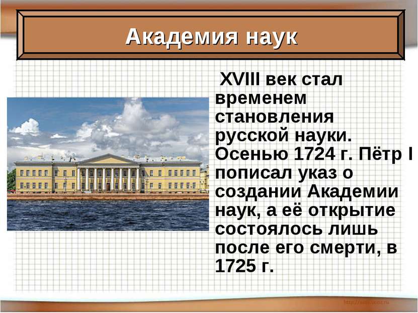 XVIII век стал временем становления русской науки. Осенью 1724 г. Пётр I попи...