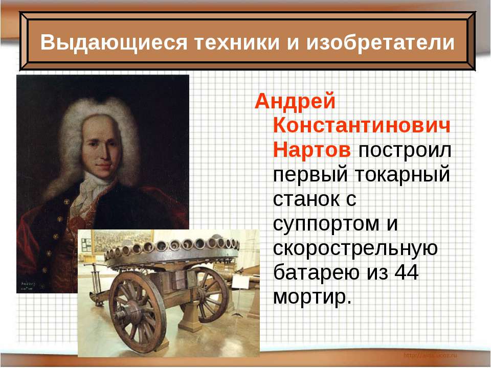Русские изобретатели 18 в. Ученые и изобретатели 18 века.