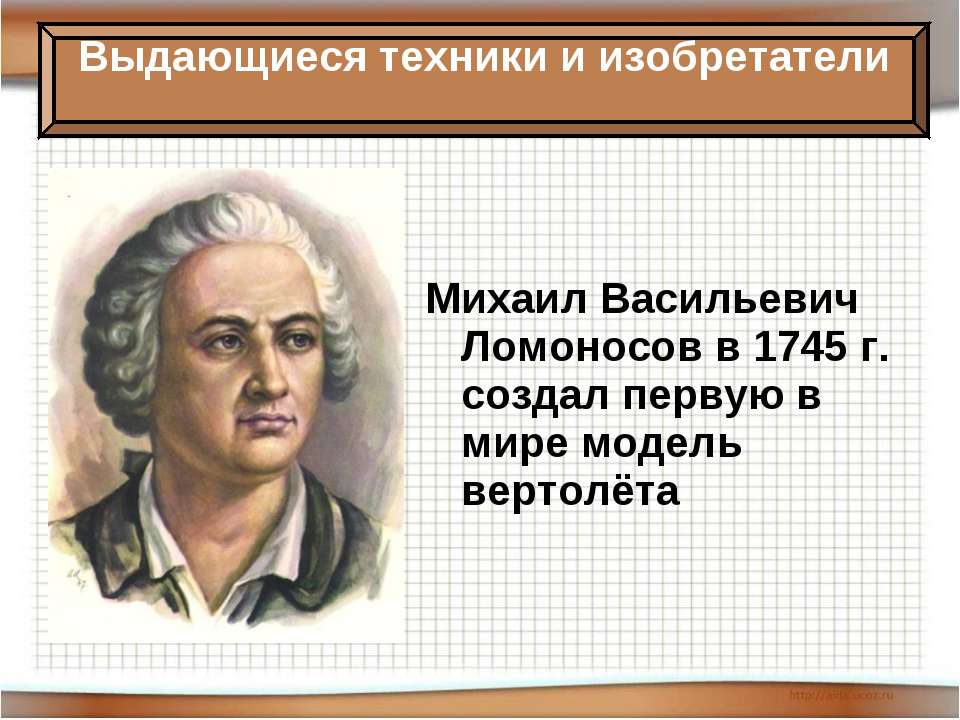 Русские изобретатели 18 в. Наука 18 века в России Ломоносов. Ломоносов 1745.