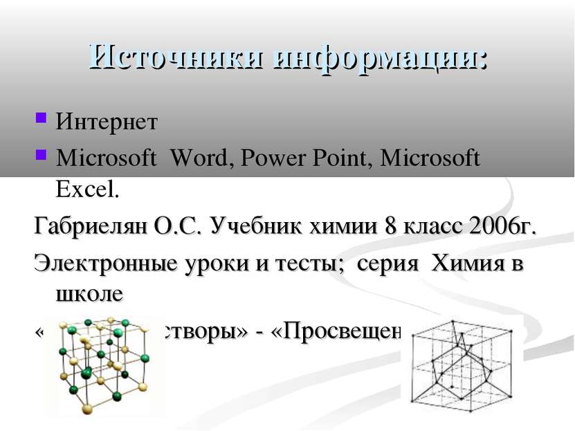 Источники информации: Интернет Microsoft Word, Power Point, Microsoft Excel. ...