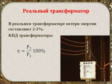 Реальный трансформатор В реальном трансформаторе потери энергии составляют 2-...