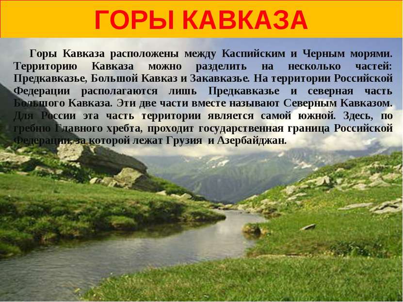 ГОРЫ КАВКАЗА Горы Кавказа расположены между Каспийским и Черным морями. Терри...