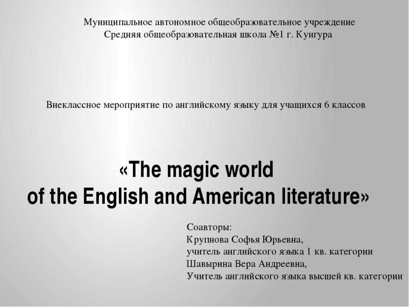 «The magic world of the English and American literature» Муниципальное автоно...