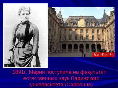 1891г. Мария поступила на факультет естественных наук Парижского университета...