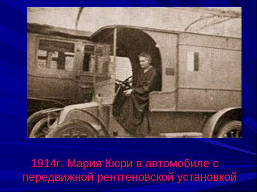 1914г. Мария Кюри в автомобиле с передвижной рентгеновской установкой