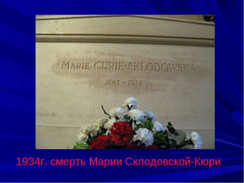 1934г. смерть Марии Склодовской-Кюри
