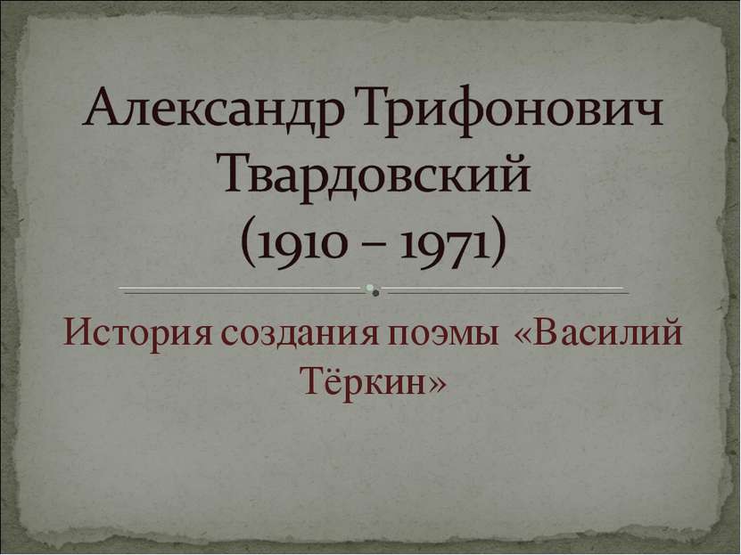 История создания поэмы «Василий Тёркин»