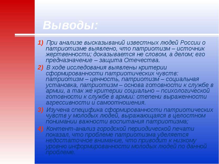 Выводы: 1) При анализе высказываний известных людей России о патриотизме выяв...