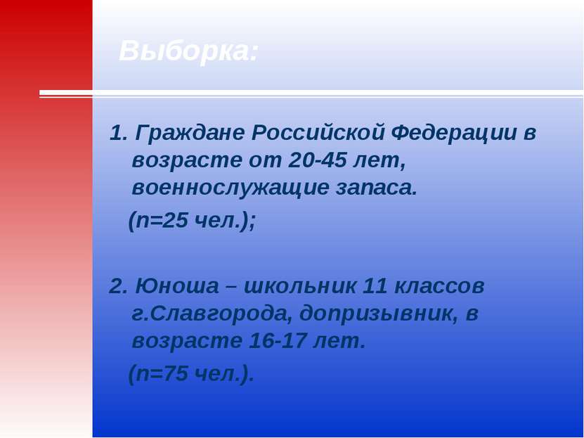 Выборка: 1. Граждане Российской Федерации в возрасте от 20-45 лет, военнослуж...