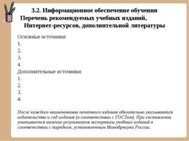 3.2. Информационное обеспечение обучения Перечень рекомендуемых учебных издан...