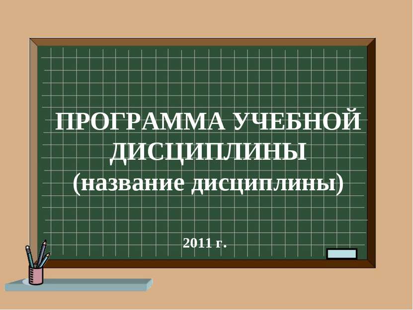 ПРОГРАММА УЧЕБНОЙ ДИСЦИПЛИНЫ (название дисциплины) 2011 г.