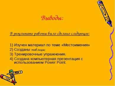 Выводы: В результате работы было сделано следующее: 1) Изучен материал по тем...