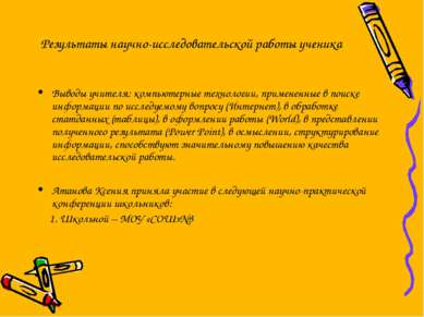 Результаты научно-исследовательской работы ученика Выводы учителя: компьютерн...