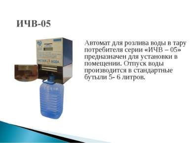 Автомат для розлива воды в тару потребителя серии «ИЧВ – 05» предназначен для...