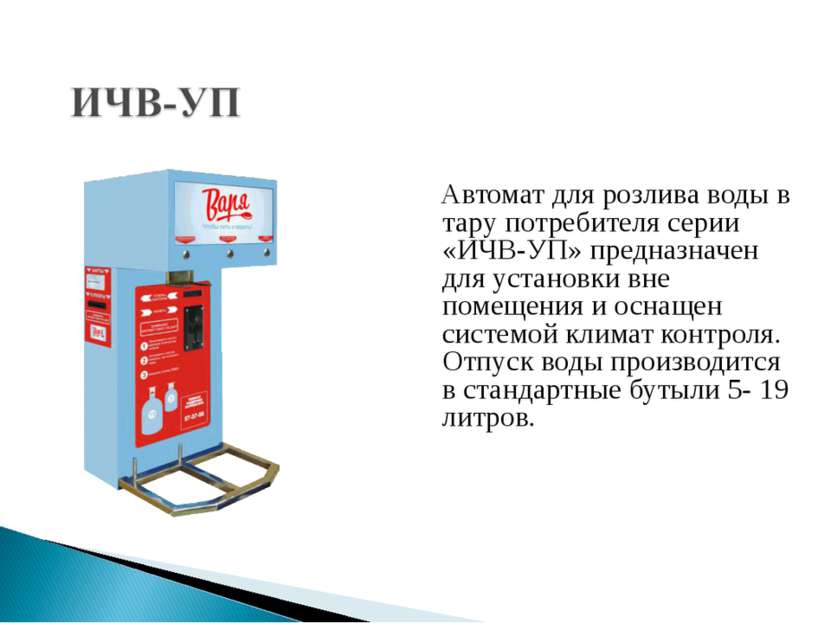 Автомат для розлива воды в тару потребителя серии «ИЧВ-УП» предназначен для у...