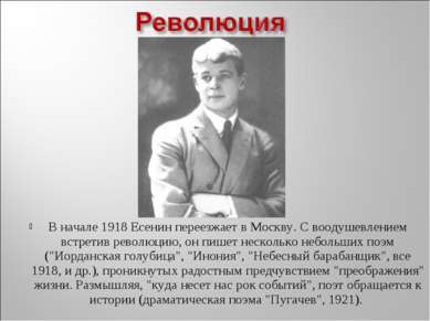 В начале 1918 Есенин переезжает в Москву. С воодушевлением встретив революцию...